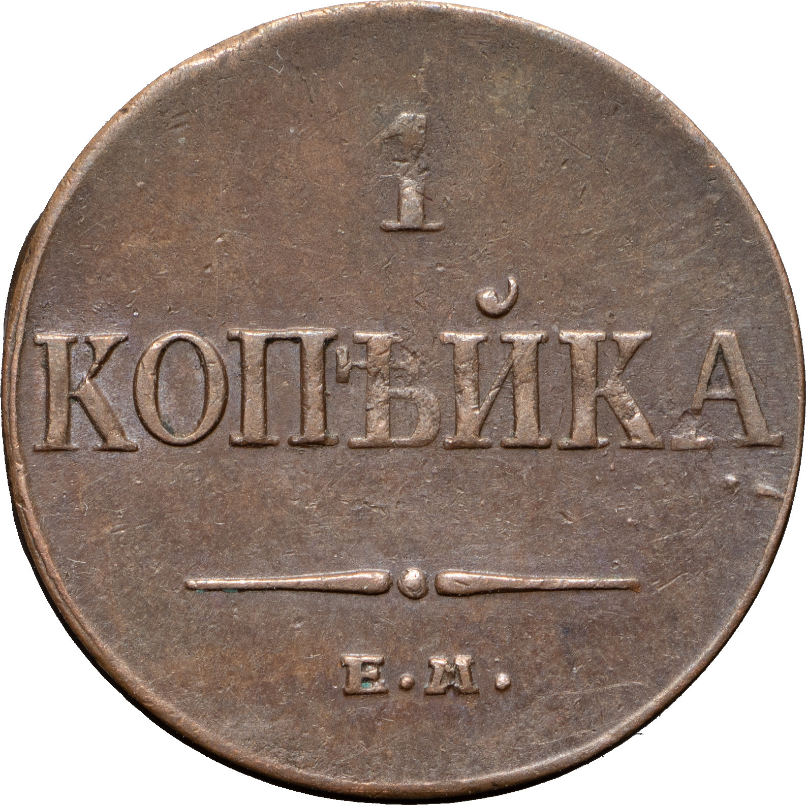 1 копейка 1833 года