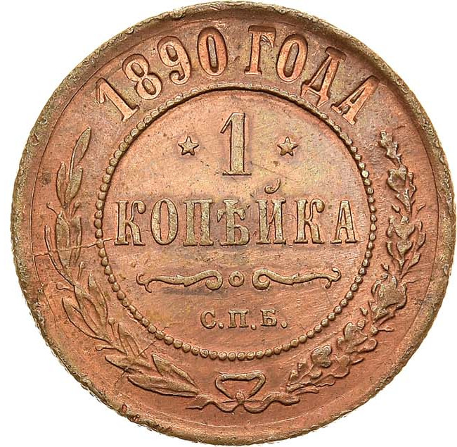 1 копейка 1890 года СПБ