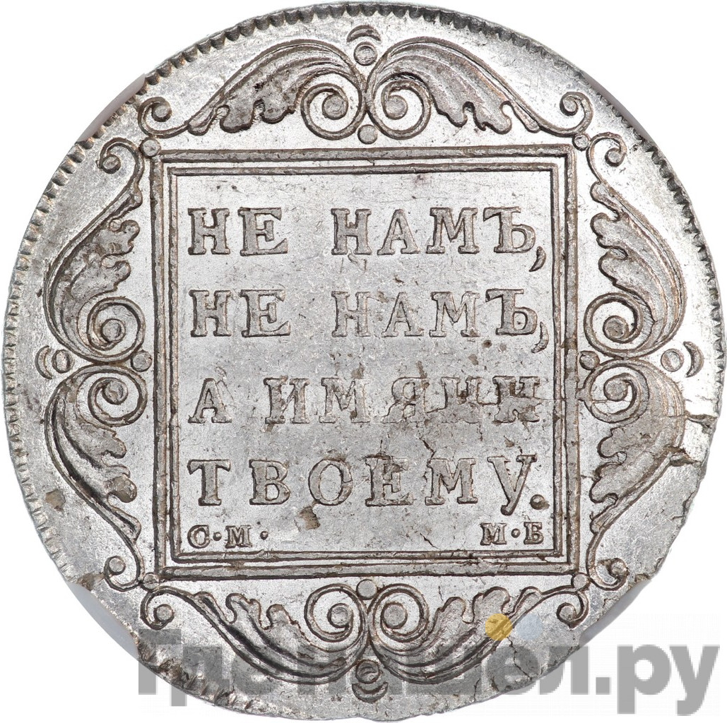 1 рубль 1799 года