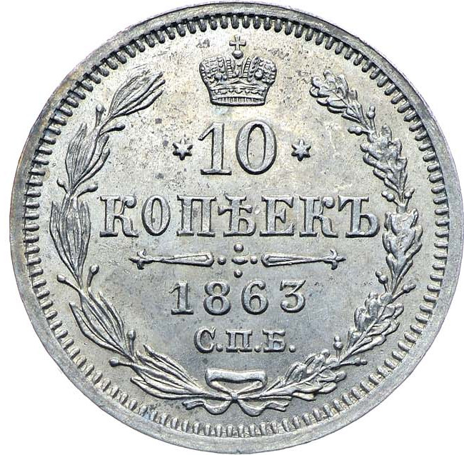 10 копеек 1863 года СПБ АБ