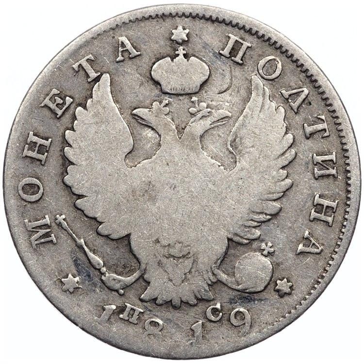 Полтина 1819 года