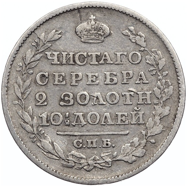 Полтина 1819 года