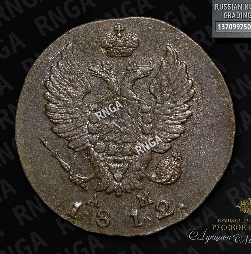 2 копейки 1812 года