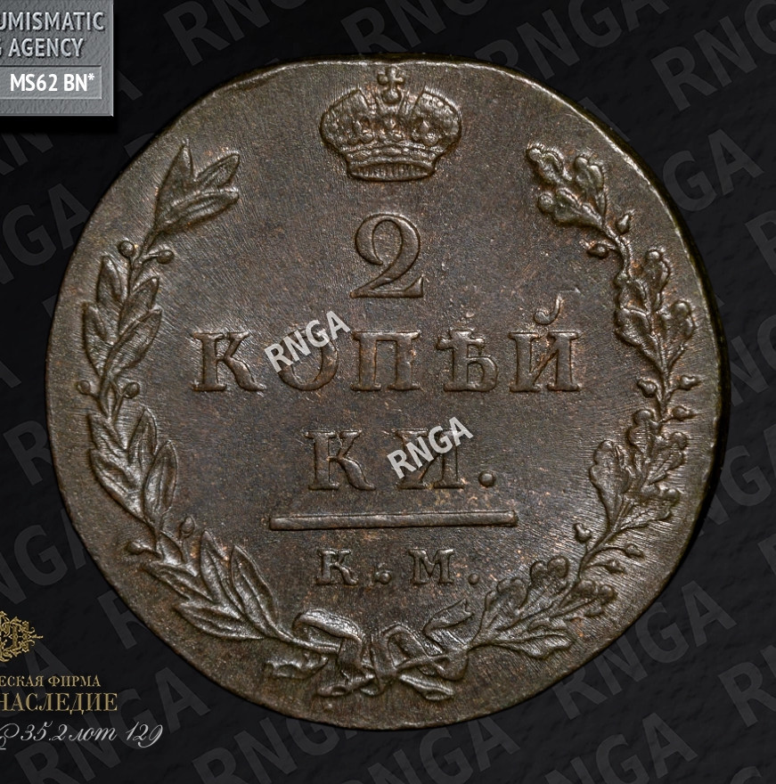 2 копейки 1812 года