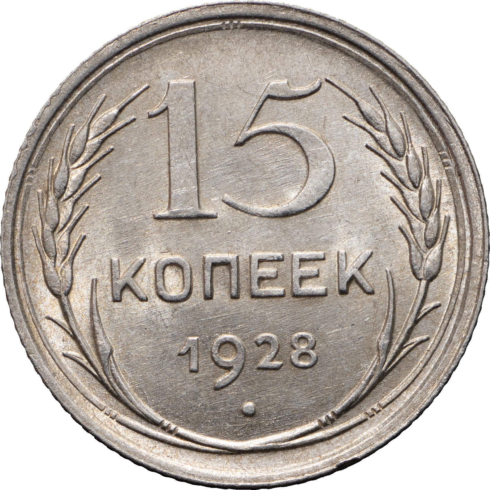 15 копеек 1928 года