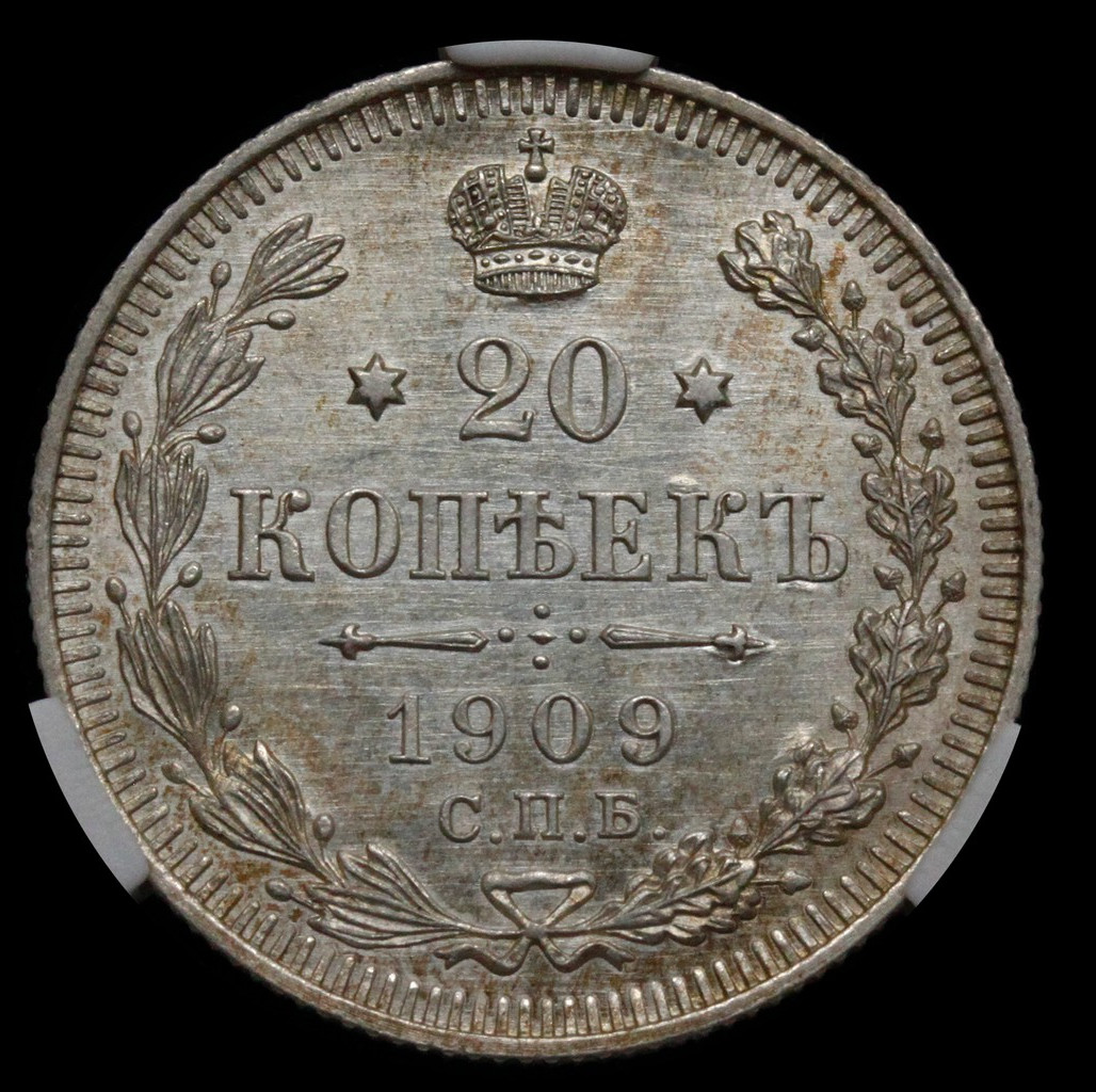 20 копеек 1909 года СПБ ЭБ