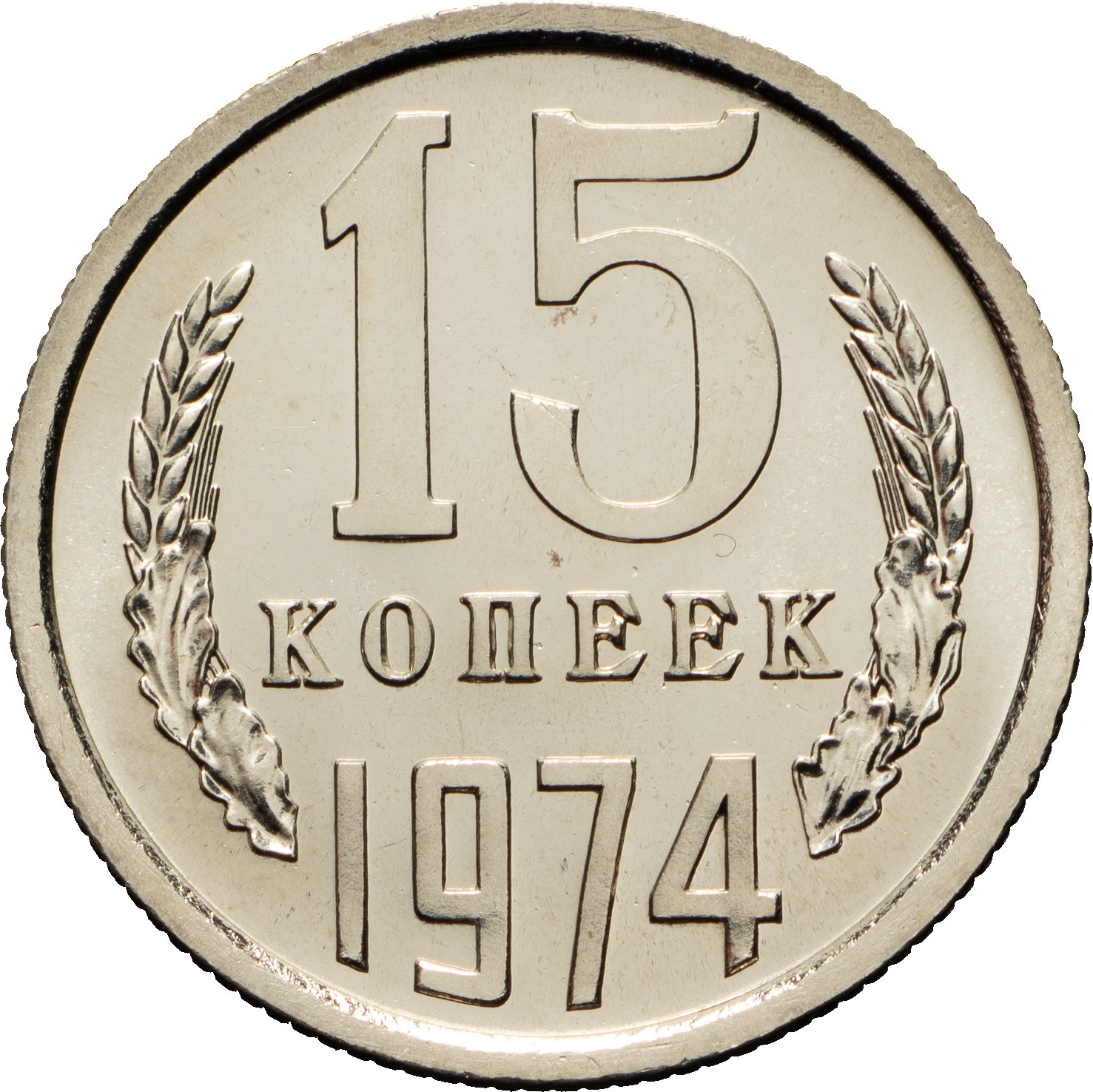 15 копеек 1974 года