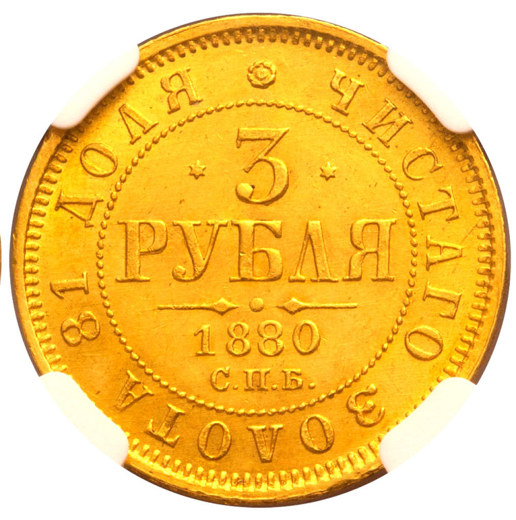 3 рубля 1880 года СПБ НФ