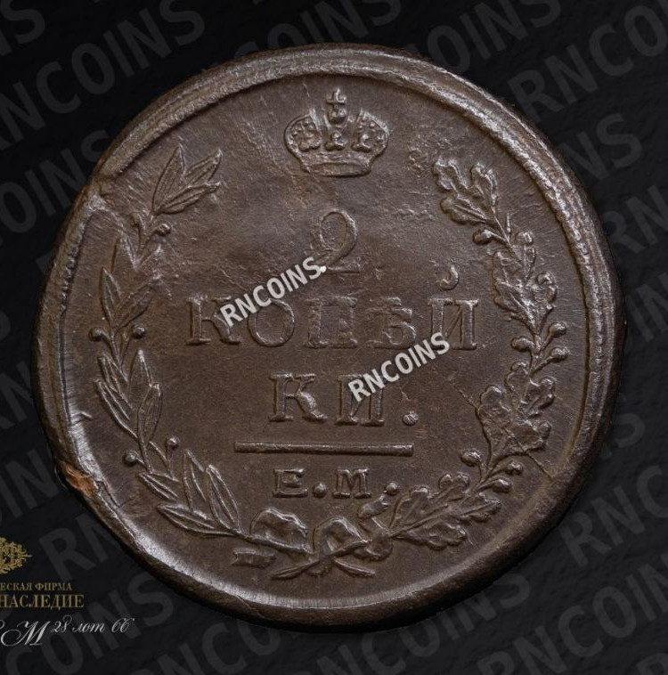2 копейки 1810 года