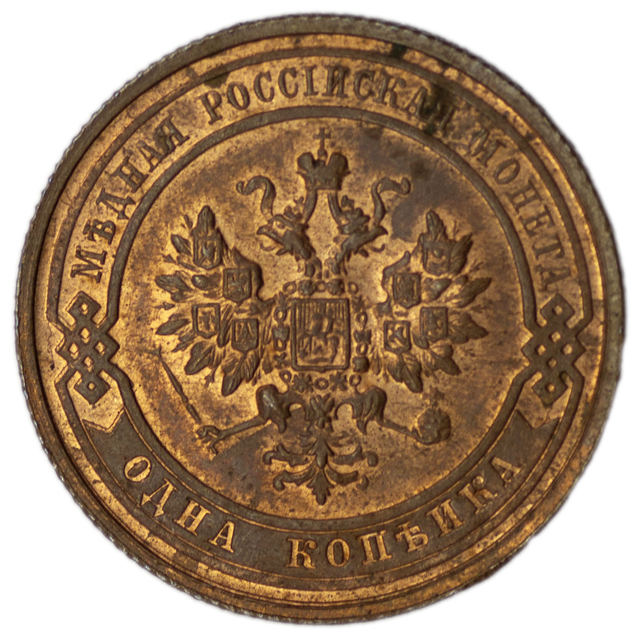 1 копейка 1915 года