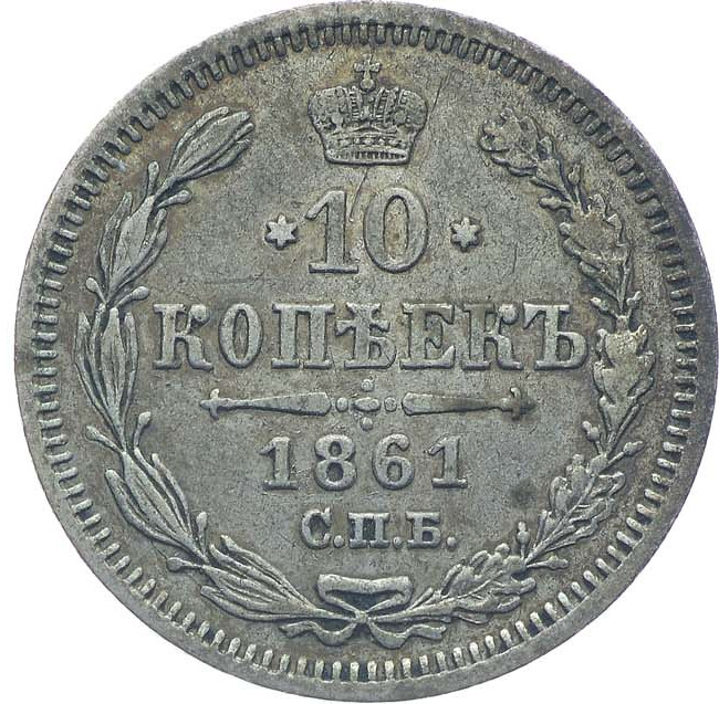 10 копеек 1861 года