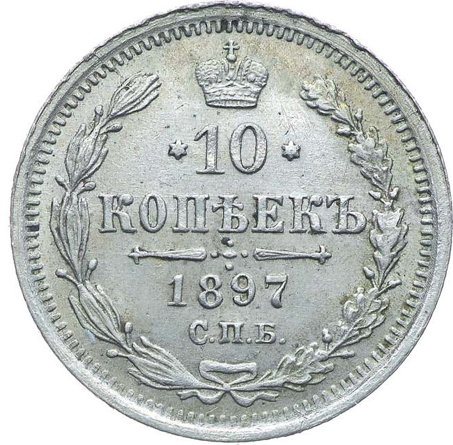 10 копеек 1897 года СПБ АГ