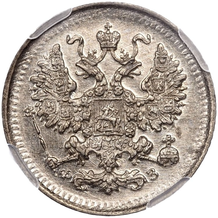 5 копеек 1900 года СПБ ФЗ