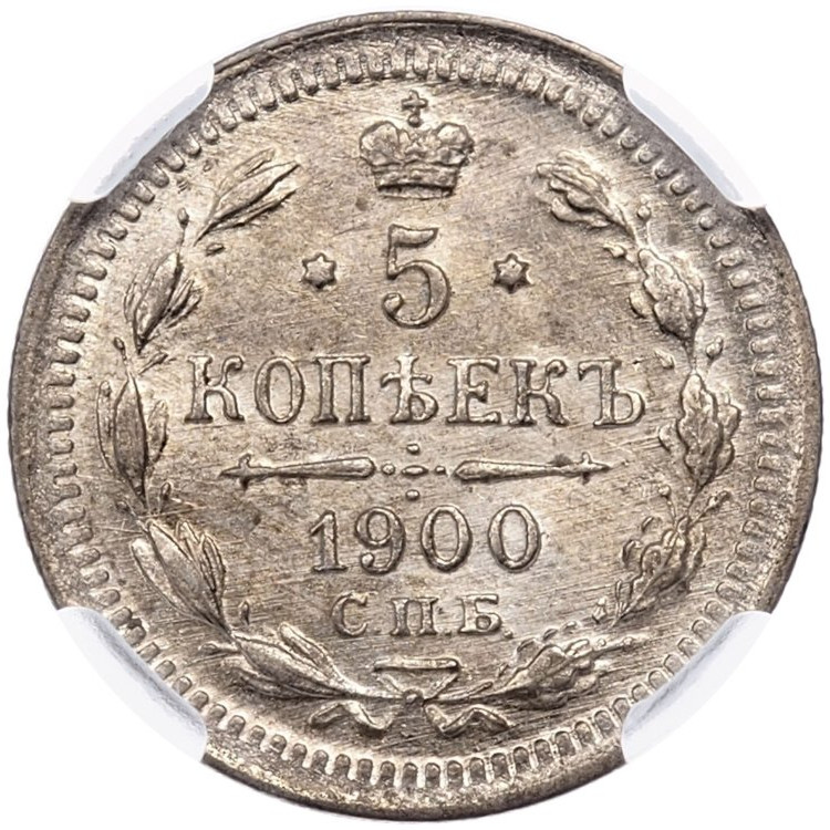 5 копеек 1900 года СПБ ФЗ