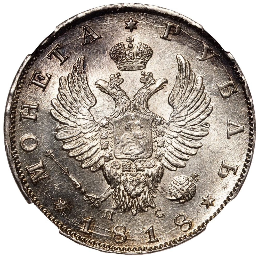 1 рубль 1818 года