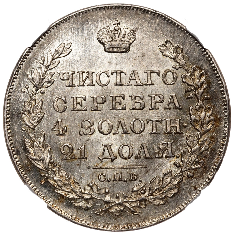 1 рубль 1818 года