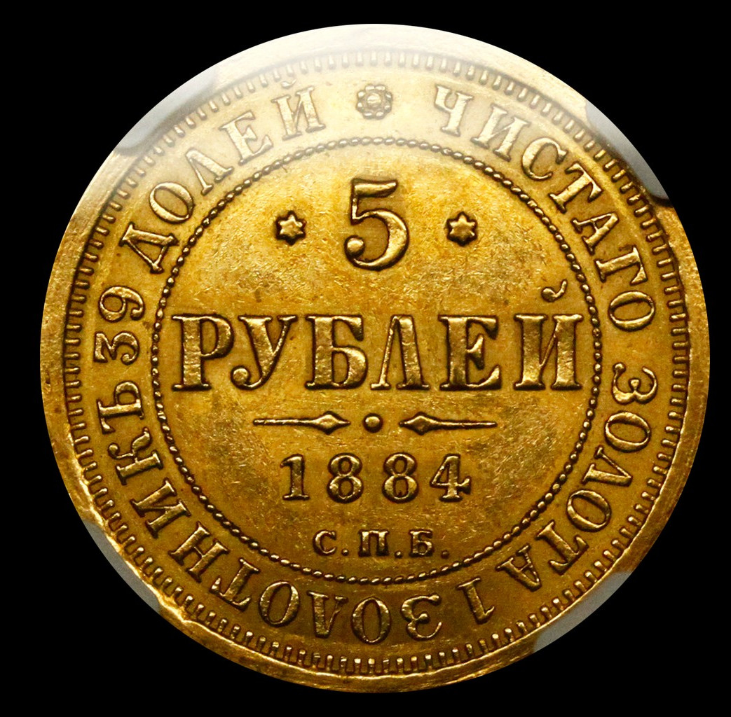 5 рублей 1884 года