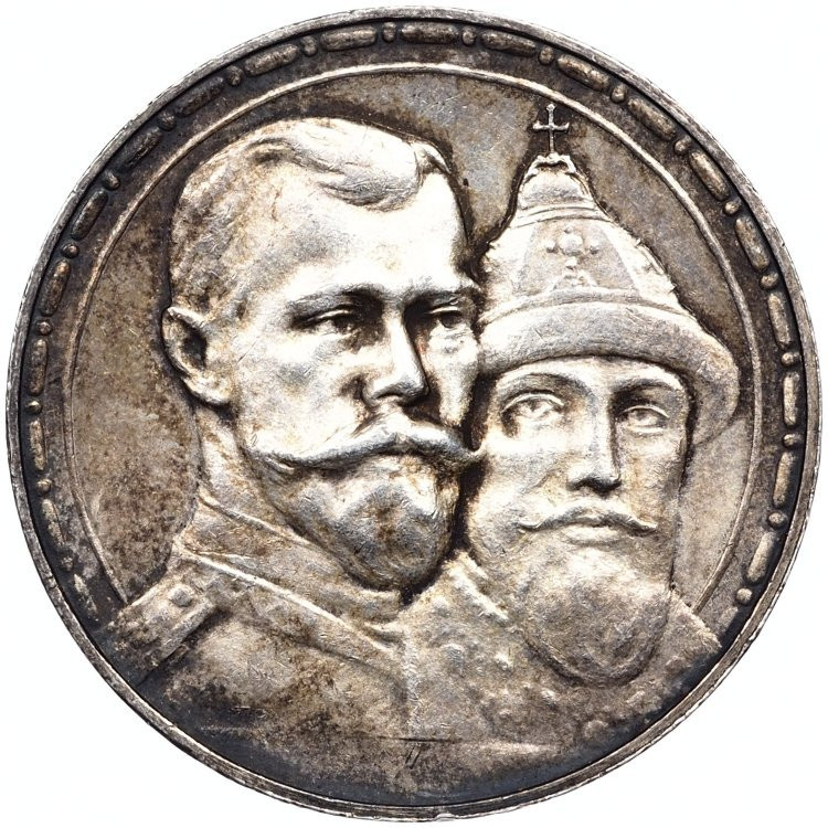 1 рубль 1913 года 300 лет Дому Романовых 1613-1913