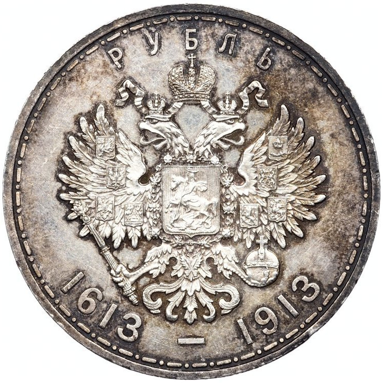 1 рубль 1913 года 300 лет Дому Романовых 1613-1913
