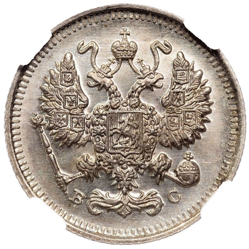 10 копеек 1915 года ВС