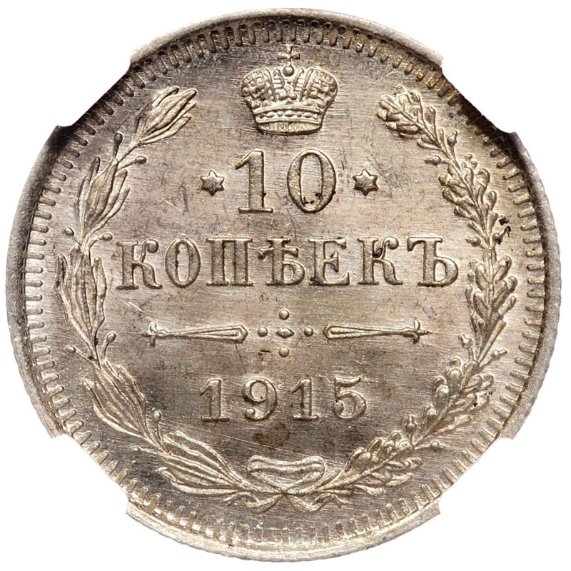 10 копеек 1915 года ВС