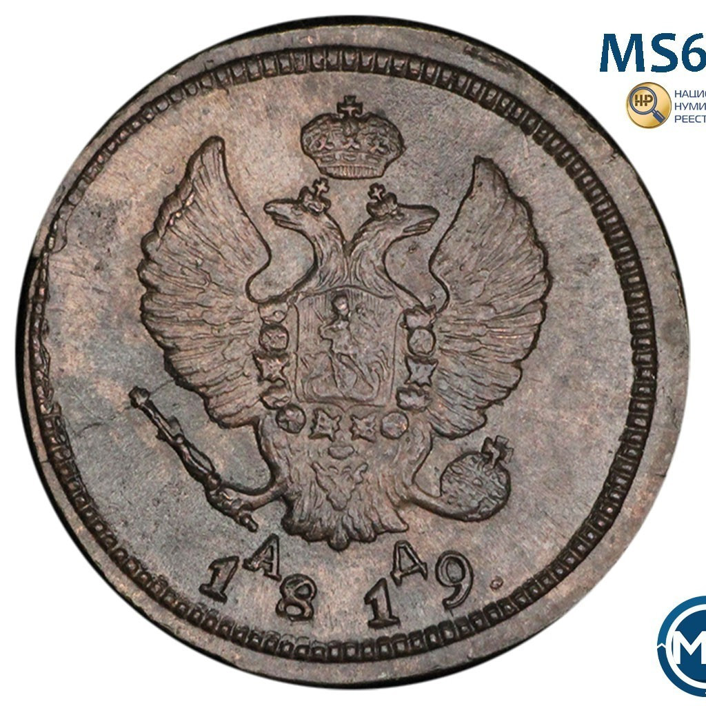 2 копейки 1819 года