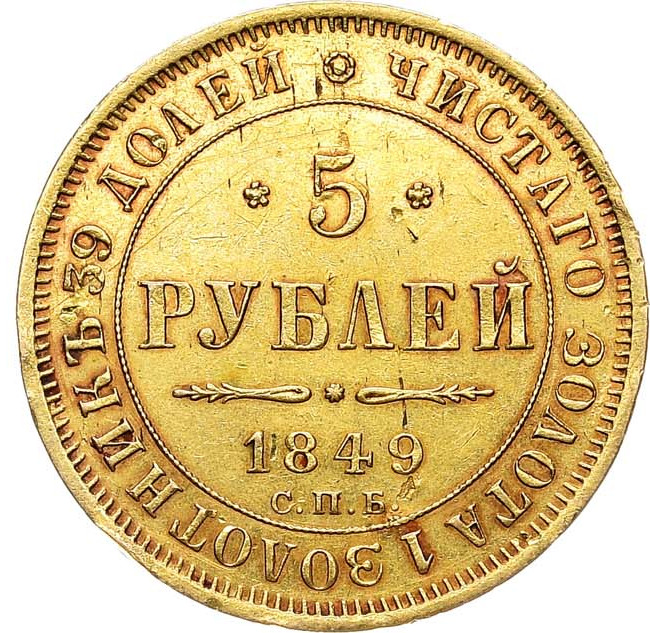 5 рублей 1849 года