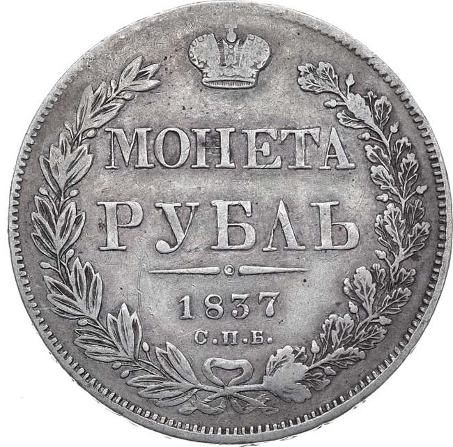 1 рубль 1837 года