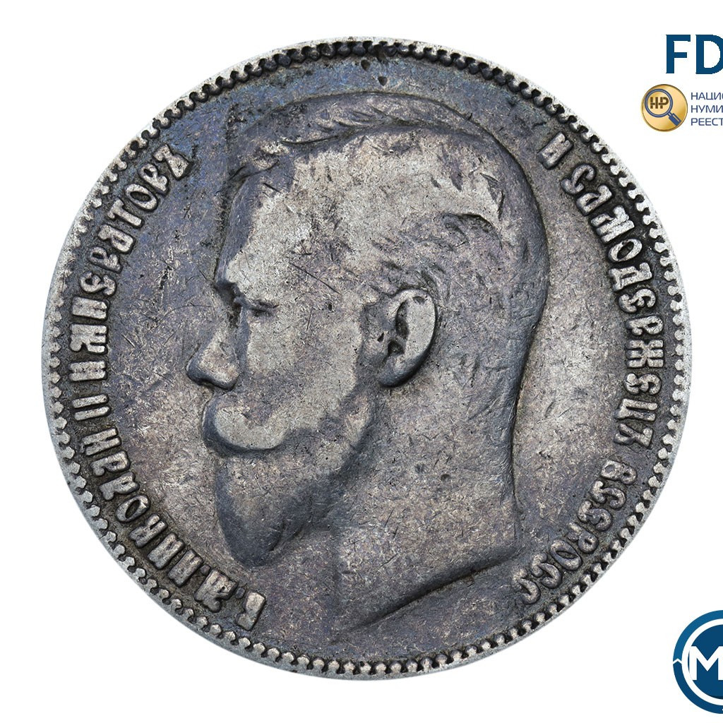 1 рубль 1905 года АР