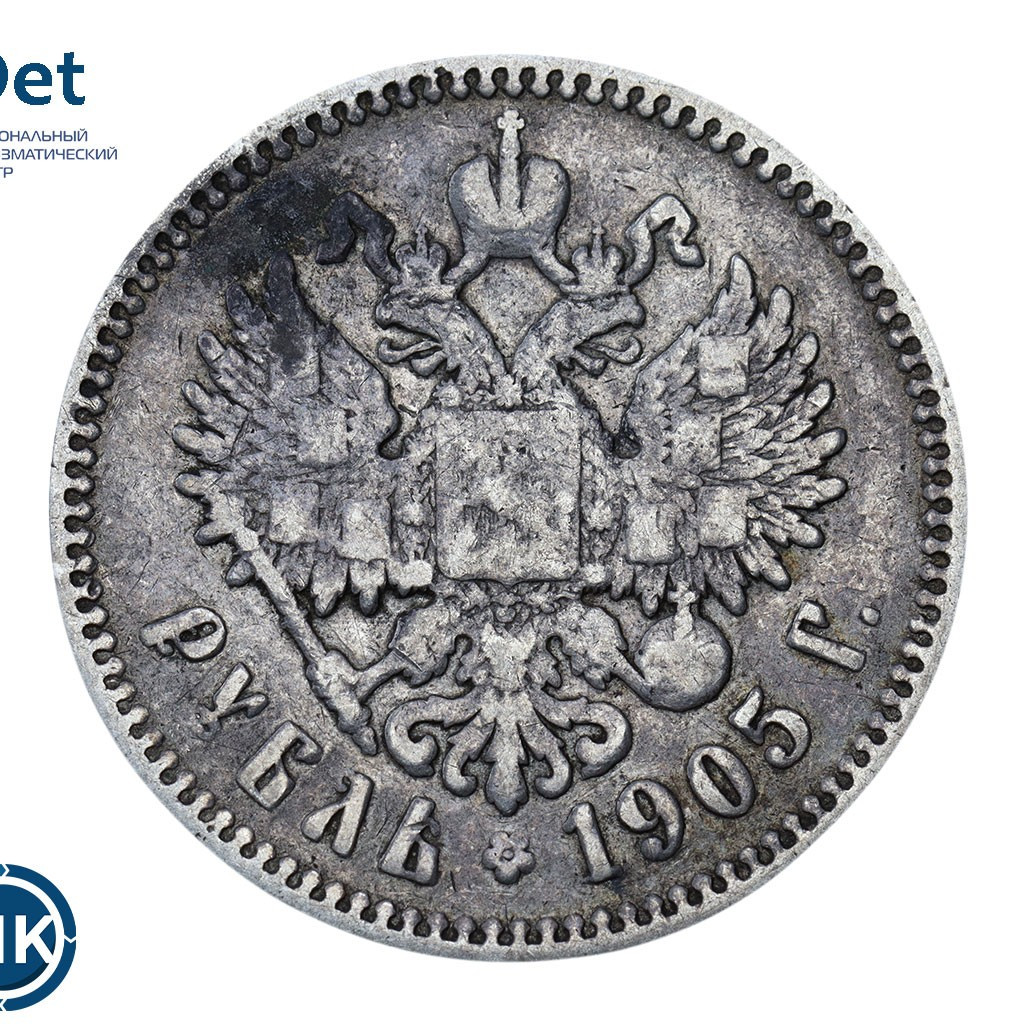1 рубль 1905 года АР