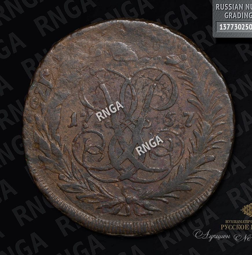 2 копейки 1757 года