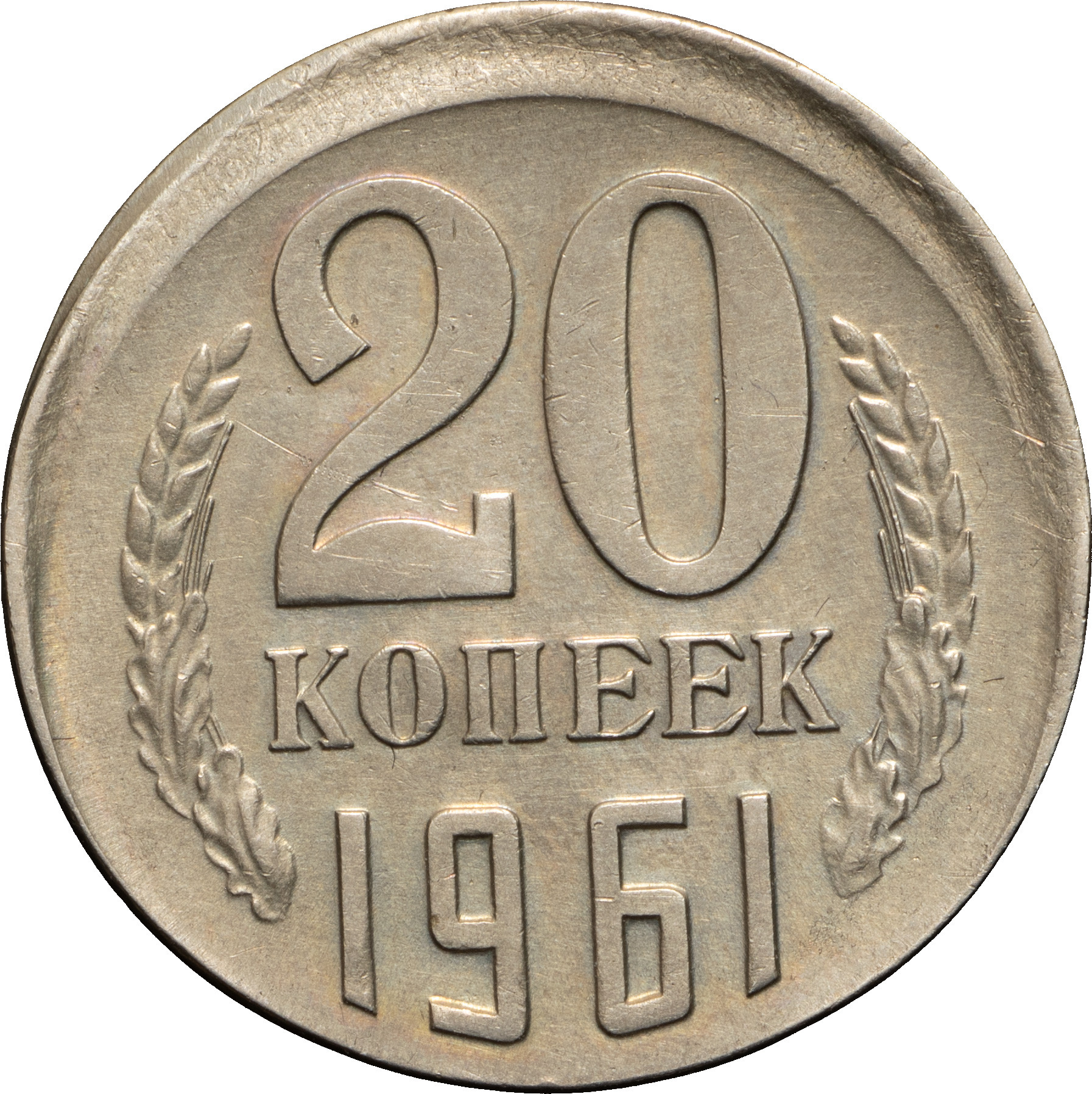 20 копеек 1961 года