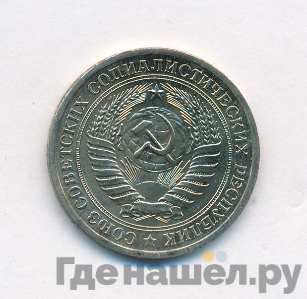 1 рубль 1967 года