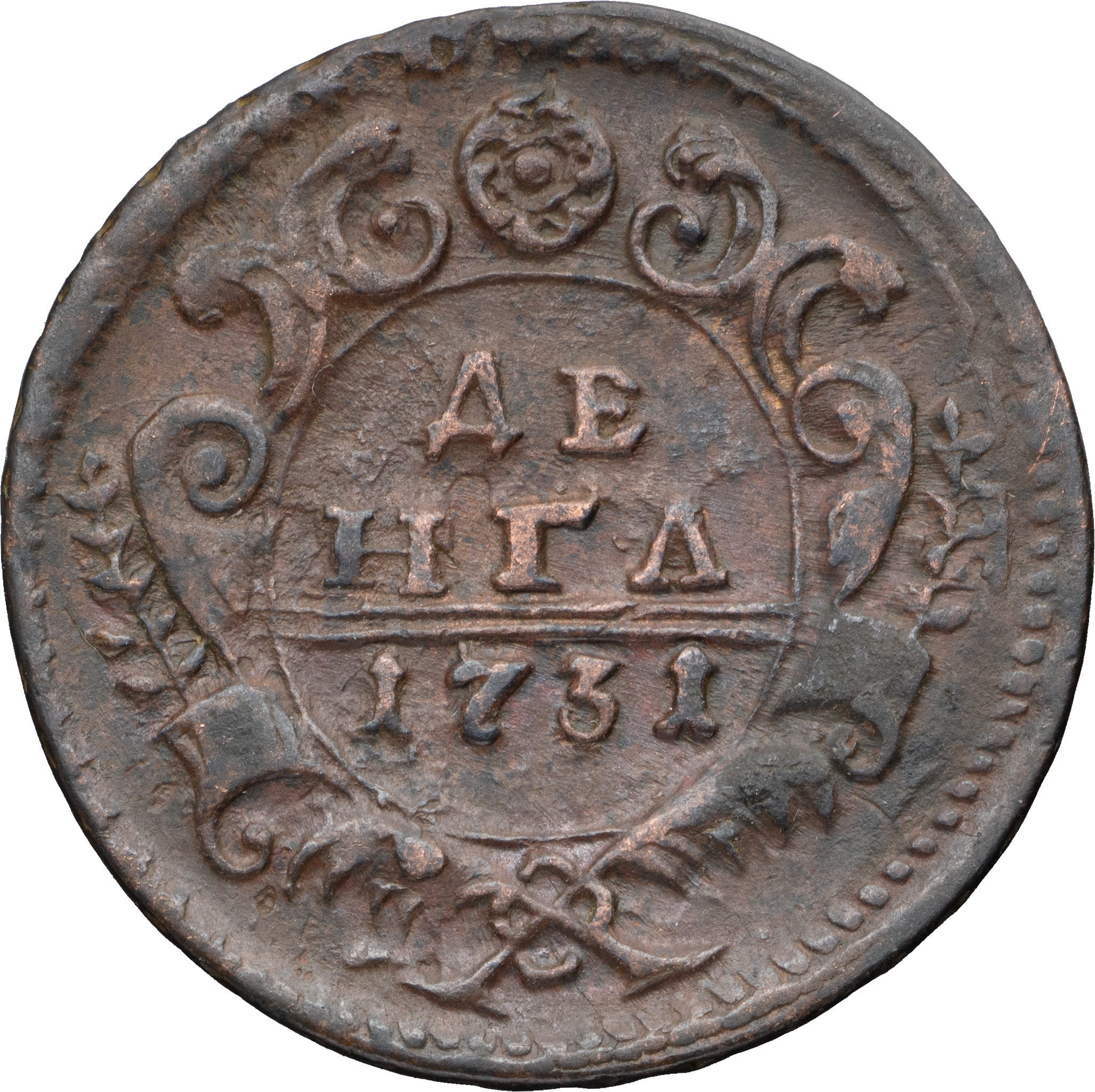 Денга 1731 года