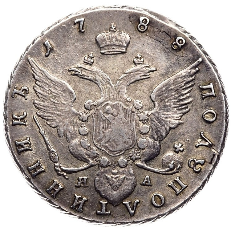 Полуполтинник 1788 года