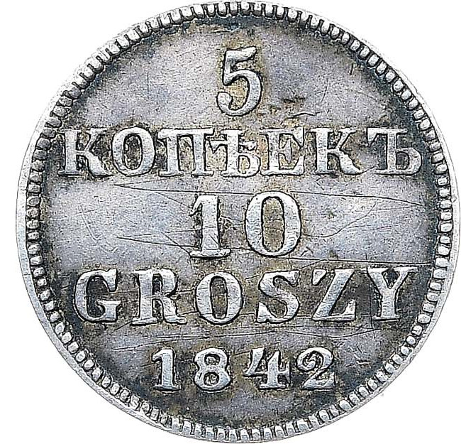 5 копеек - 10 грошей 1842 года МW Русско-Польские