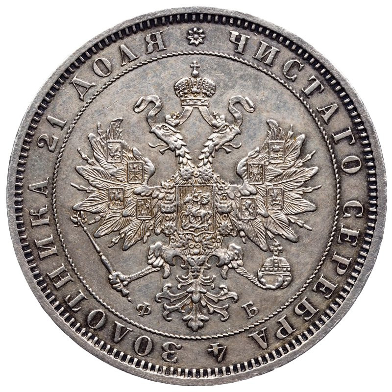 1 рубль 1859 года