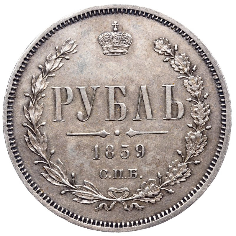 1 рубль 1859 года