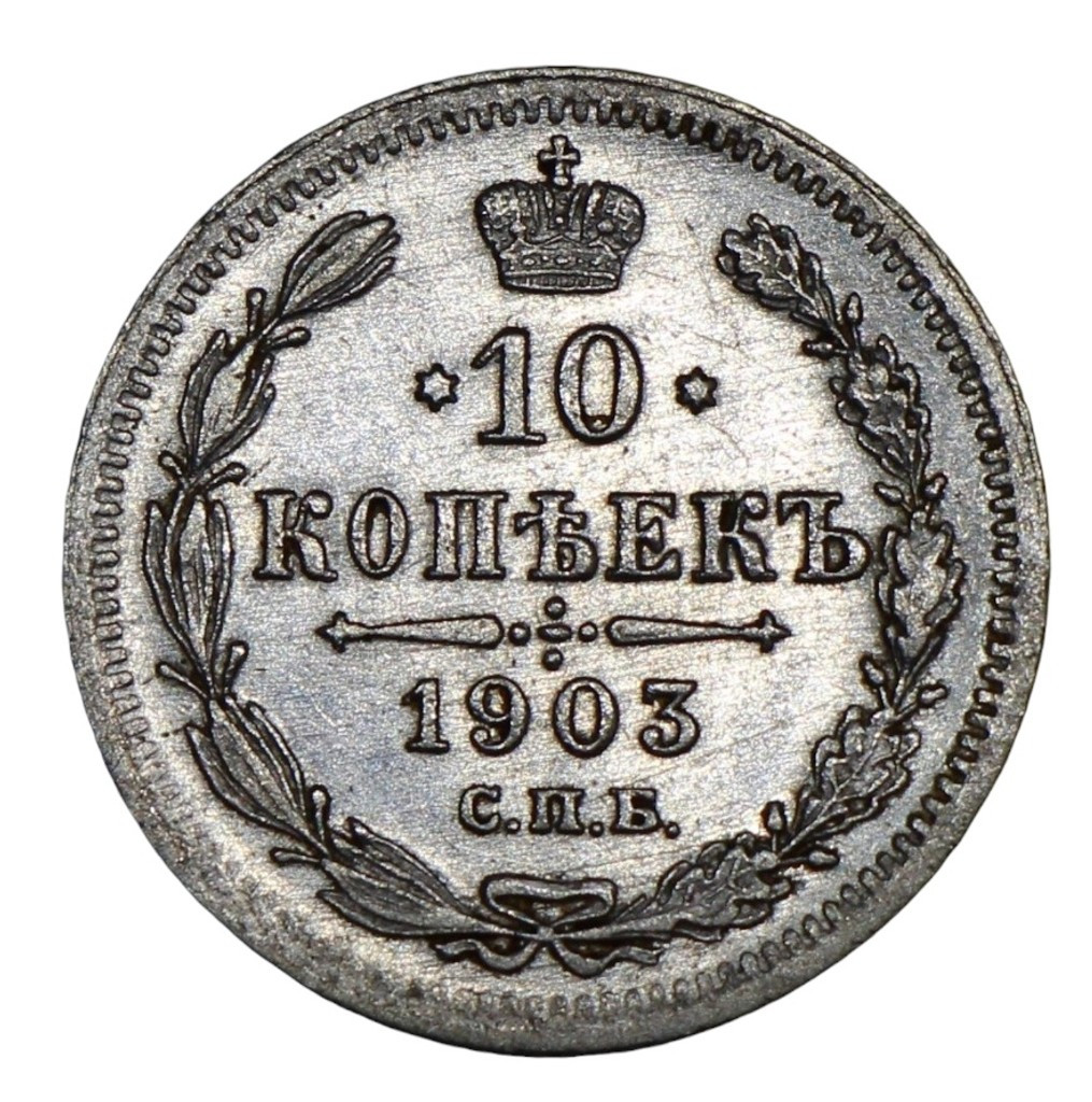 10 копеек 1903 года СПБ АР