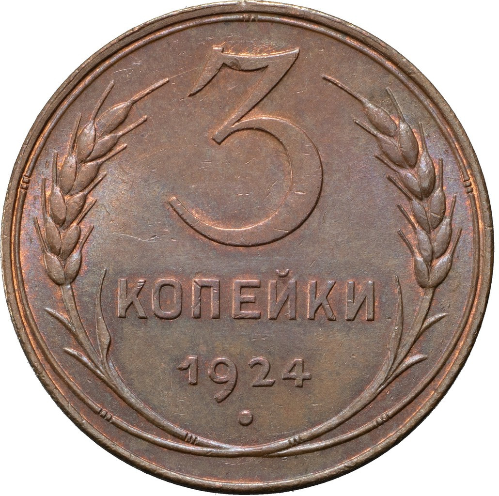 3 копейки 1924 года