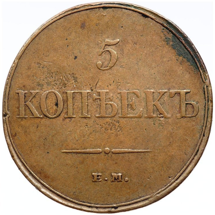 5 копеек 1832 года