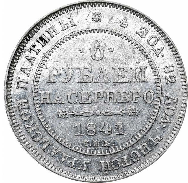 6 рублей 1841 года СПБ