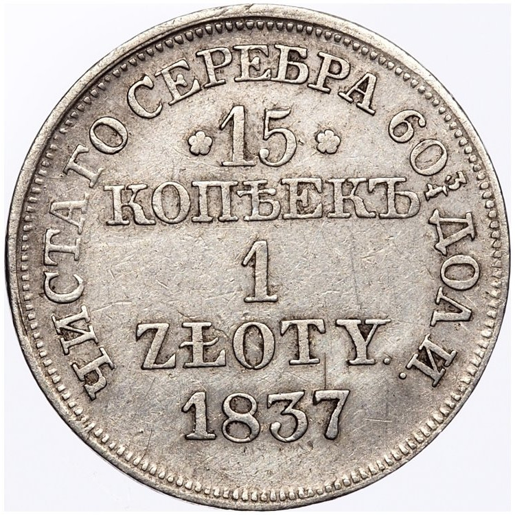 15 копеек - 1 злотый 1837 года