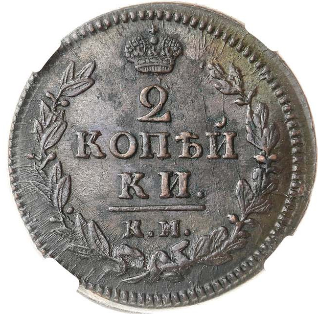 2 копейки 1829 года
