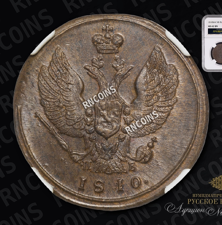 2 копейки 1810 года