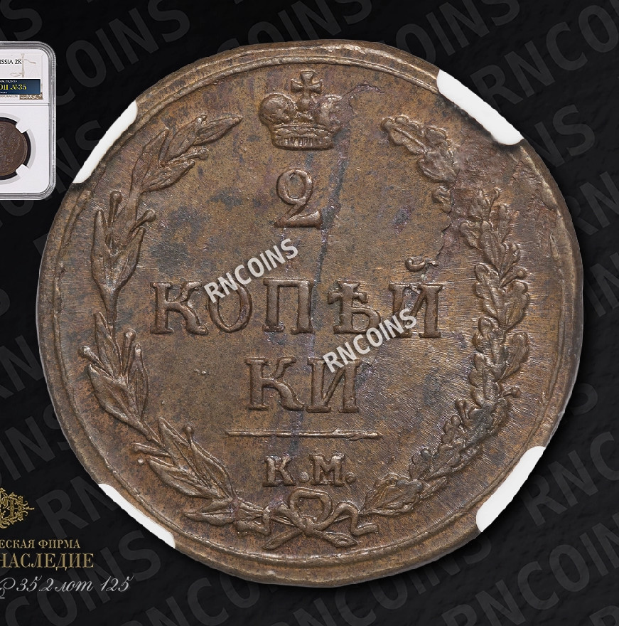2 копейки 1810 года