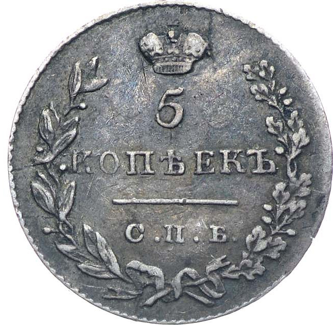5 копеек 1831 года