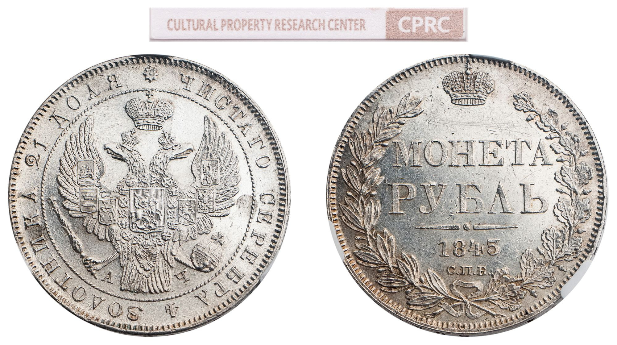 1 рубль 1843 года