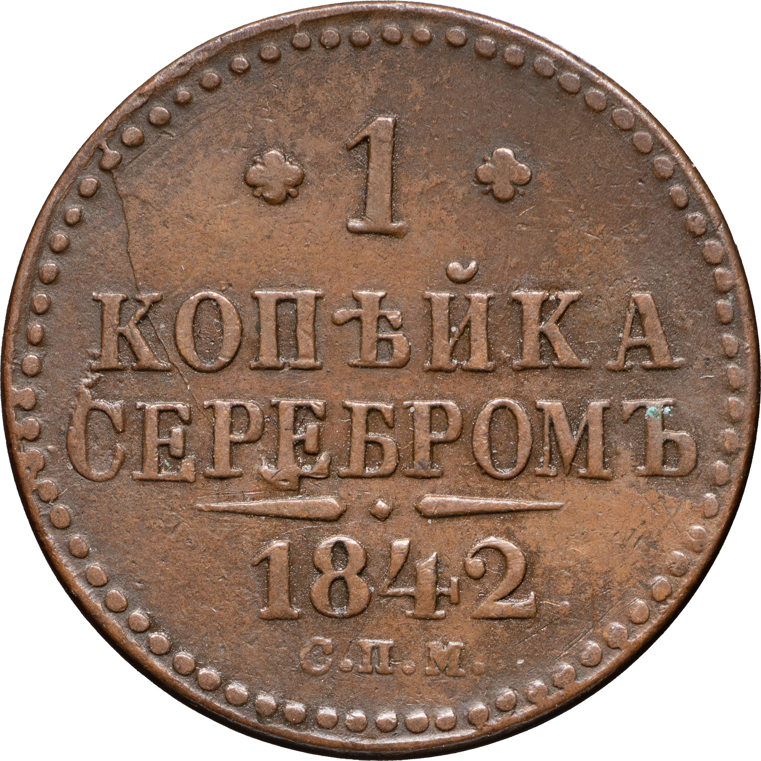 1 копейка 1842 года