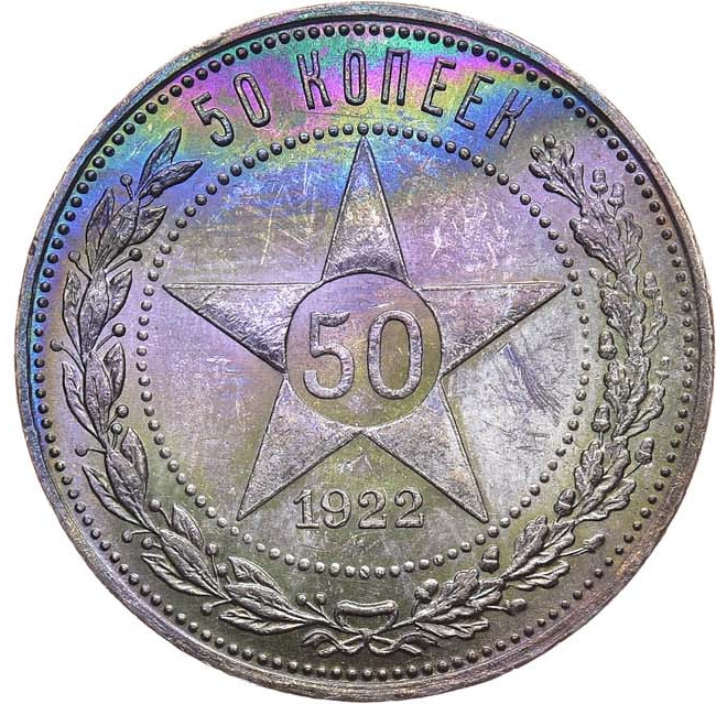 50 копеек 1922 года